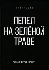 Купить Пепел на зеленой траве — Фото №1