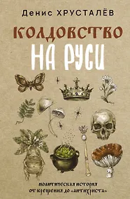 Купить Колдовство на Руси. Политическая история от Крещения до "Антихриста" — Фото №1