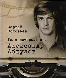 Купить Те, с которыми я… Александр Абдулов — Фото №1