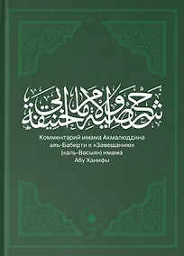 Купить Комментарий имама Акмалюддина аль-Бабирти к "Завещанию" ("аль-Васыя") имама Абу Ханифы — Фото №1