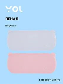 Купить Пенал "Ушки", в ассортименте, Yoi — Фото №1