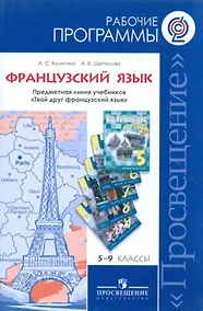 Купить Программы... Французский язык. 5-9 кл. Раб. Программы (ФГОС) — Фото №1