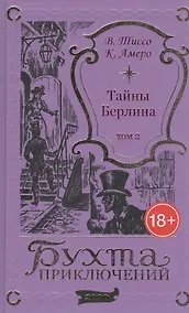 Купить Тайны Берлина. Том 2 — Фото №1