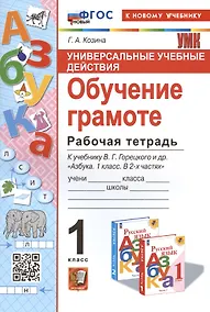 Купить Универсальные учебные действия. Обучение грамоте. 1 класс. Рабочая тетрадь. К учебнику В.Г. Горецкого и др. "Русский язык. Азбука. 1 класс. В 2-х частях" — Фото №1