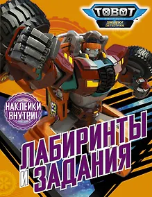 Купить Лабиринты и задания (с наклейками) — Фото №1