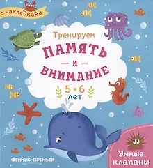 Купить Тренируем память и внимание. 5-6 лет. Книжка с наклейками — Фото №1