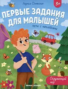 Купить Окружающий мир: тесты с наклейками — Фото №1