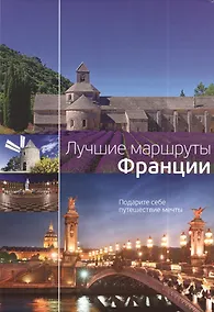 Купить Лучшие маршруты Франции — Фото №1