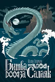 Купить Битва за Салаяк — Фото №1