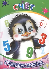 Купить Счет. Суперраскраска — Фото №1