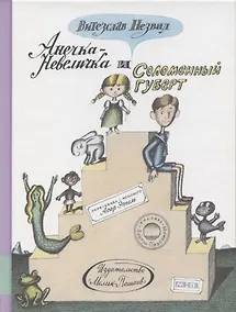 Купить Анечка-Невеличка и Соломенный Губерт — Фото №1
