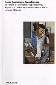 Купить Ее жизнь в искусстве: образование, карьера и семья художницы конца XIX-начала XX ввека — Фото №1