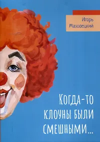 Купить Когда-то клоуны были смешными… — Фото №1