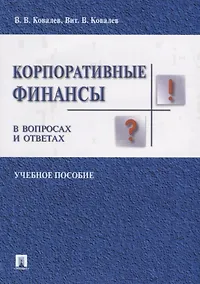 Купить Корпоративные финансы в вопросах и ответах. Уч.пос. — Фото №1