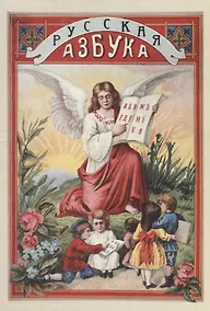 Купить Русская азбука с рисунками для обучения русской и церковно-славянской грамоте, письму, молитвам и таблицы умножения — Фото №1