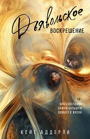 Купить Дьявольское воскрешение — Фото №1