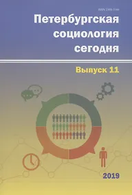 Купить Петербургская социология сегодня. Выпуск 11 — Фото №1