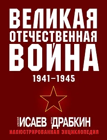 Купить Великая Отечественная война 1941-1945: самая полная иллюстрированная энциклопедия — Фото №1