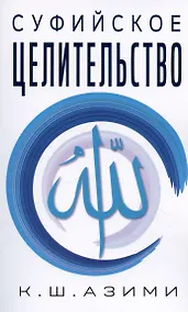 Купить Суфийское целительство — Фото №1