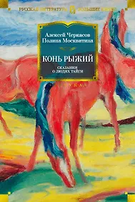 Купить Конь рыжий. Сказания о людях тайги — Фото №1