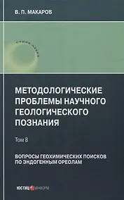 Купить Методологические проблемы научного геологического познания. Вопросы геохимических поисков по эндогенным ореолам — Том 8 — Фото №1