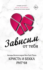 Купить Зависим от тебя — Фото №1