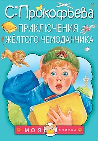 Купить Приключения жёлтого чемоданчика: сказки — Фото №1