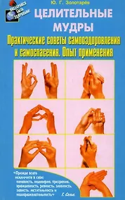 Купить Целительные мудры. Практические советы самооздоровления и самоспасения — Фото №1