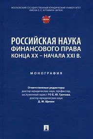 Купить Российская наука финансового права конца ХХ–начала ХХI века.: монография — Фото №1
