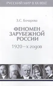 Купить Т.2. Феномен зарубежной России в 1920-х годов. — Фото №1