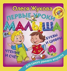 Купить Первые уроки малыша: буквы и цифры, чтение и счет — Фото №1