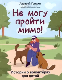 Купить Не могу пройти мимо!  Истории о волонтерах для детей — Фото №1