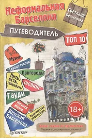 Купить Путеводитель по неформальной Барселоне. ТОП-10 — Фото №1