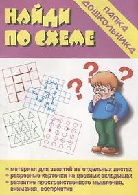 Купить Найди по схеме. Папка дошкольника. Материалы для занятий на отдельных листах — Фото №1