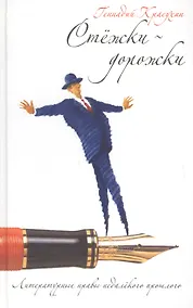 Купить Стежки дорожки:Литературные нравы недалекого прошлого. — Фото №1