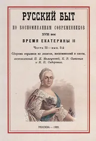 Купить Русский быт по воспоминаниям современников. XVIII век. Время Екатерины II. Часть II. Выпуск 3-й — Фото №1