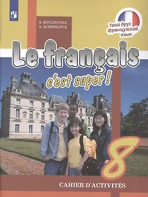 Купить Французский язык. 8 класс. Рабочая тетрадь — Фото №1