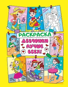 Купить Девчонки лучше всех! Раскраска — Фото №1