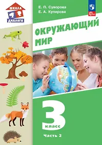 Купить Окружающий мир. 3 класс. Учебное пособие. В двух частях. Часть 2. ФГОС 2021 — Фото №1