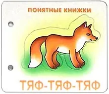 Купить Тяф-тяф-тяф (Понятные книжки) (упаковка) (картон) (6+) — Фото №1