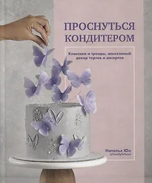 Купить Проснуться кондитером. Классика и тренды, изысканный декор тортов и десертов — Фото №1