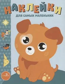 Купить Наклейки для самых маленьких. Выпуск 20. Щенок — Фото №1