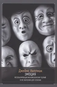 Купить Эмоция. Всеобъемлющая феноменология теорий и их значения для терапии — Фото №1