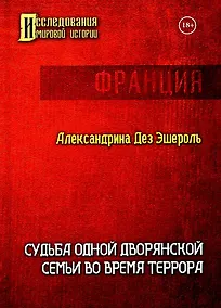 Купить Судьба одной дворянской семьи во время террора — Фото №1
