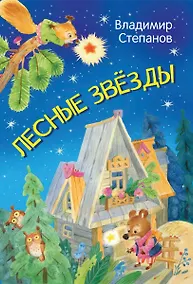 Купить Лесные звезды. Сказки — Фото №1