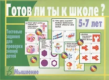 Купить Готов ли ты к школе? Мышление. 5-7 лет. Тестовые задания для проверки знаний детей — Фото №1