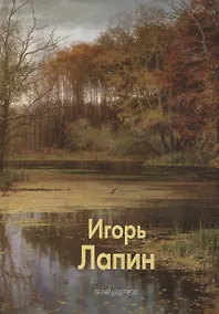 Купить Игорь Лапин — Фото №1