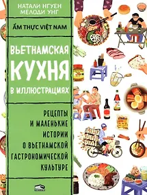 Купить Вьетнамская кухня в иллюстрациях — Фото №1
