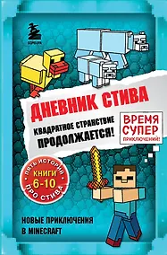 Купить Дневник Стива. Квадратное странствие продолжается! Книги 6-10 — Фото №1