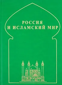 Купить Россия и исламский мир: историческая ретроспектива и современные тенденции — Фото №1